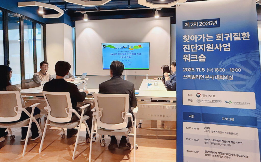 정부·의료계와 협력해 열린 ‘찾아가는 희귀질환 진단지원사업’ 워크숍, 쓰리빌리언 본사에서 진행